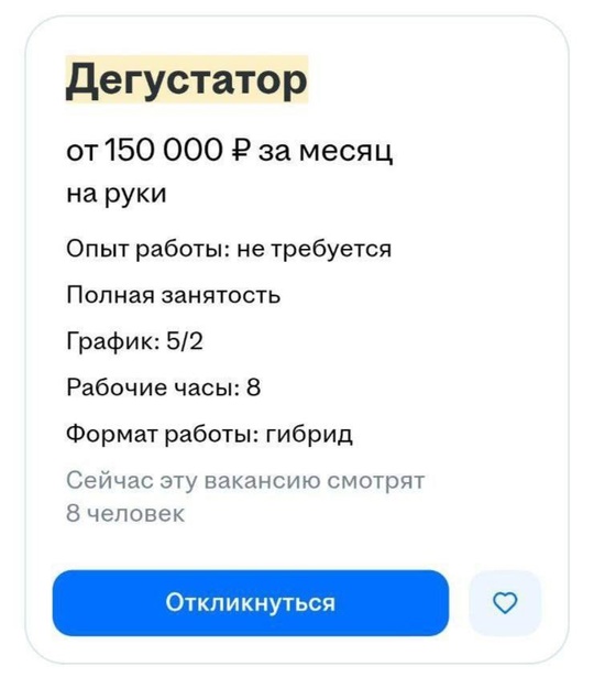 150 тысяч будут платить за дегустацию шаурмы в Москве. 
От кандидата не требуют опыта работы. Нужно лишь в..