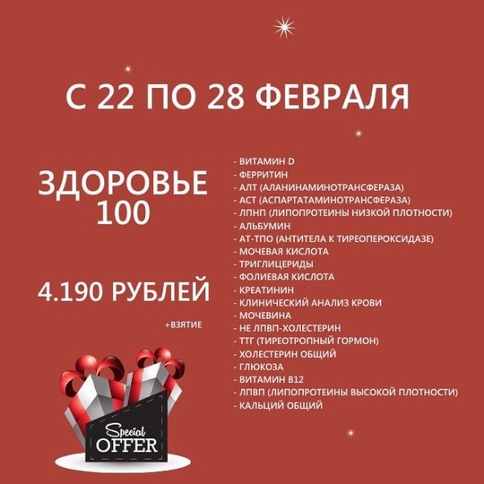 🌟 Акция "Здоровье 100" с 22 по 28 февраля🌟  Не упустите уникальную возможность проверить свое здоровье с..