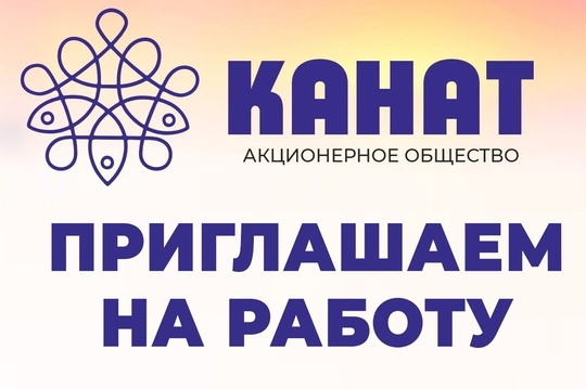 АО «Канат» приглашает рабочих на производство:
- оператор линии на производство; 
- оператор мотального..