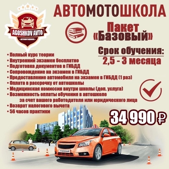 Хотите получить права уже весной? Тогда скорее выбирайте подходящий пакет и записывайтесь в автошколу Agoshkov..