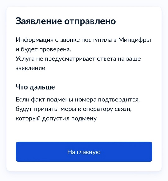 ❗ Пользователи портала «Госуслуги» могут отправить заявление на телефонных мошенников онлайн.  Вот ссылка..