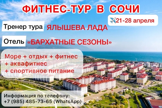 ФИТНЕС-ТУР В СОЧИ С 21 ПО 28 АПРЕЛЯ✈ 
В пакет участника входит: 
☀трансфер до аэропорта и обратно; 
☀перелёт..