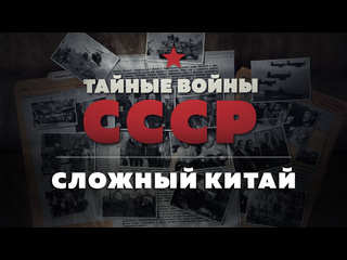 ⚡ Федеральный портал истории России представил цикл «Тайные войны СССР». Документальный сериал создан..