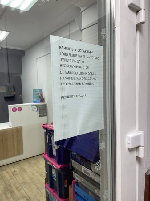 ЭТО ВООБЩЕ ЗАКОННО❓
Пришла сегодня со своей собачкой в ПВЗ у дома и охренела с такого объявления. Нормальные..