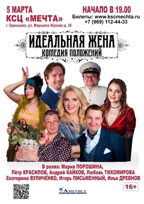 Мария Порошина, Петр Красилов, Андрей Кайков на сцене КСЦ "Мечта", Одинцово 16+ 🎭  5 марта 19:00 Спектакль..