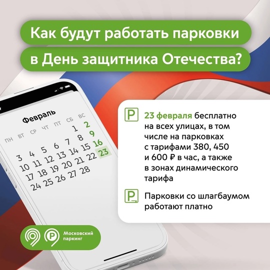 Напоминаем: парковка в Москве бесплатна в честь Дня защитника Отечества.  Исключение — парковки со..