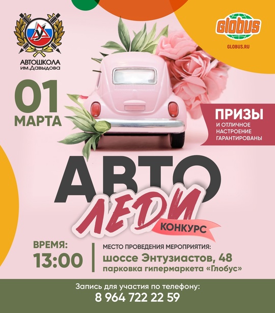 Автошкола им. Давыдова и гипермаркет "Глобус"🏪 приглашает всех прекрасных дам 👱🏻‍♀ принять участие в..