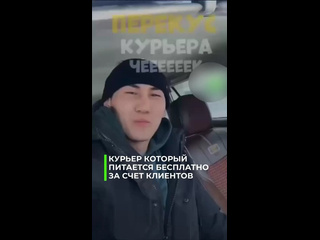 🚨 Курьер ест чужие заказы перед доставкой — видео набирает популярность в сети!  В интернете..