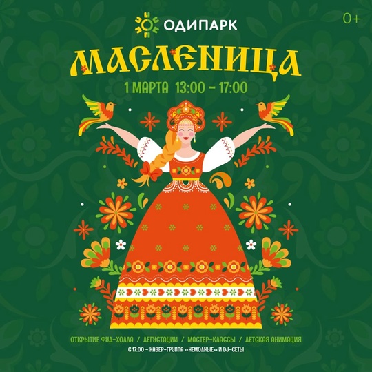 Масленица в "Одипарке" 0+☀🌿  1 марта в ТРЦ "Одипарк" vk.com/odipark пройдет большой праздник Масленицы. В..